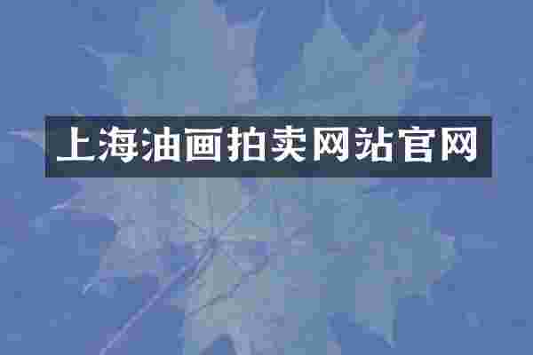 上海油画拍卖网站官网