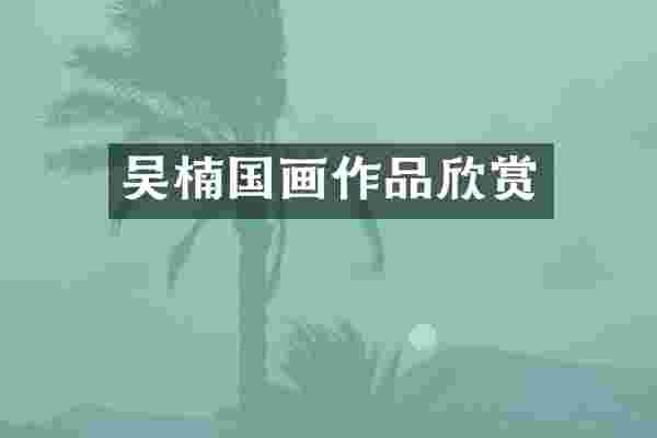 吴楠国画作品欣赏