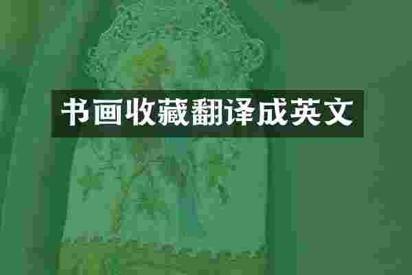 书画收藏翻译成英文
