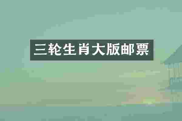 三轮生肖大版邮票