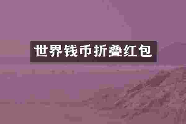 世界钱币折叠红包
