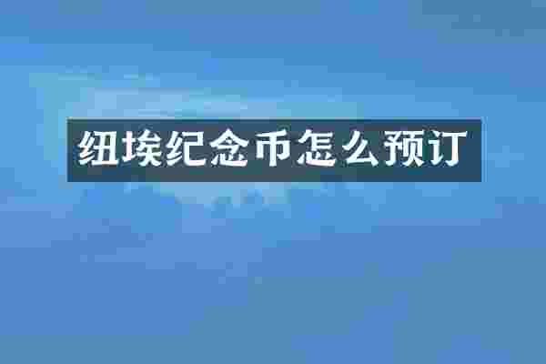 纽埃纪念币怎么预订
