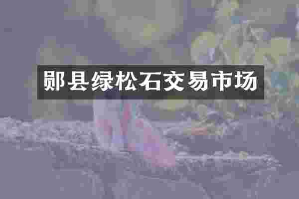 郧县绿松石交易市场