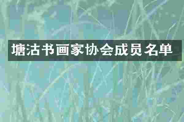 塘沽书画家协会成员名单
