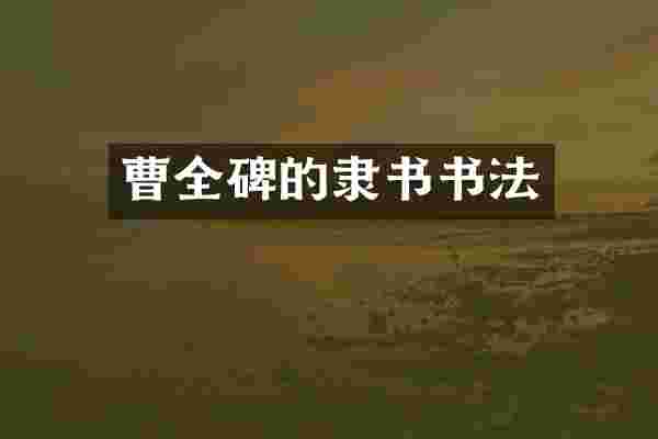 曹全碑的隶书书法