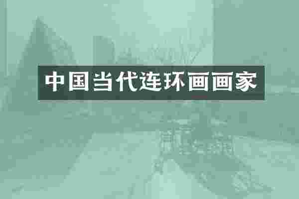中国当代连环画画家