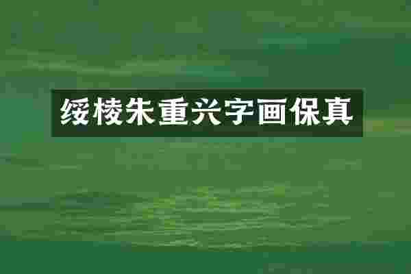 绥棱朱重兴字画保真