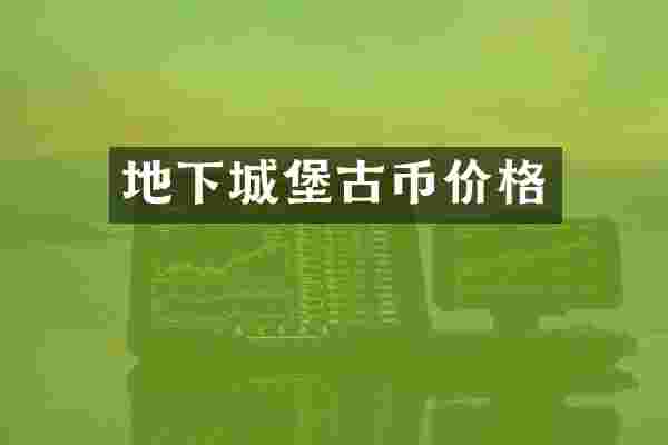 地下城堡古币价格
