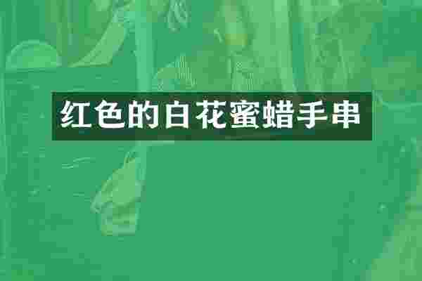 红色的白花蜜蜡手串