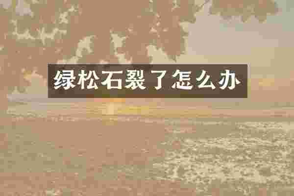 绿松石裂了怎么办