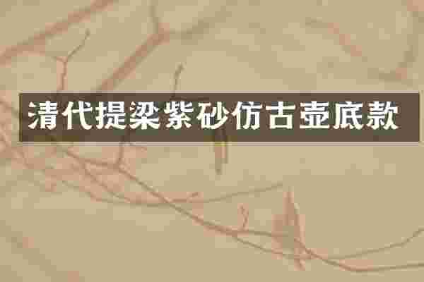 清代提梁紫砂仿古壶底款