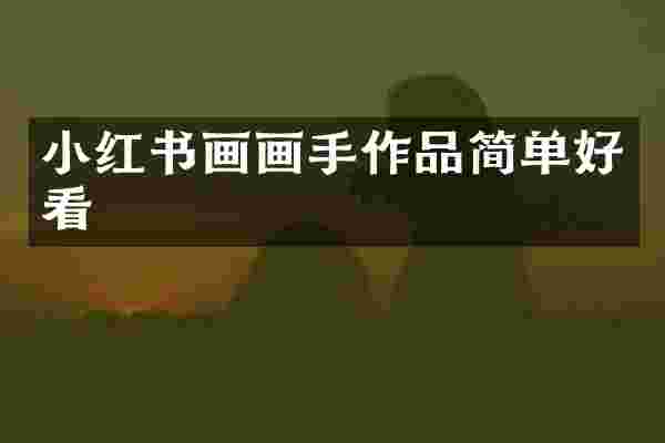 小红书画画手作品简单好看