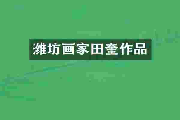 潍坊画家田奎作品