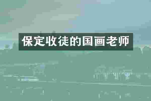 保定收徒的国画老师