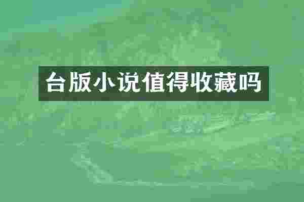 台版小说值得收藏吗