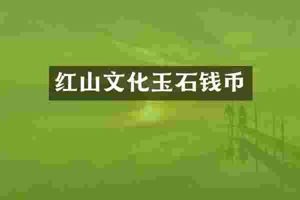 红山文化玉石钱币