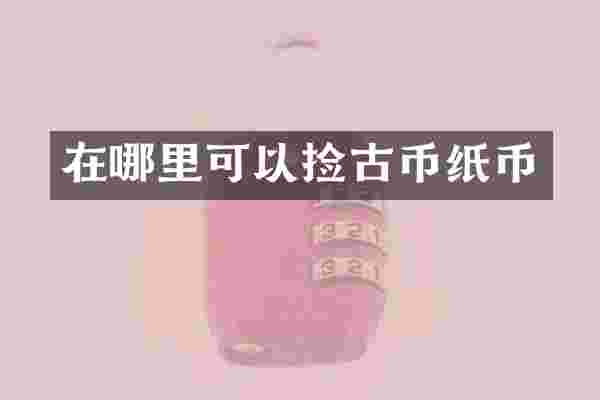 在哪里可以捡古币纸币