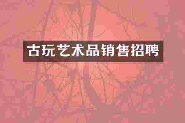 古玩艺术品销售招聘