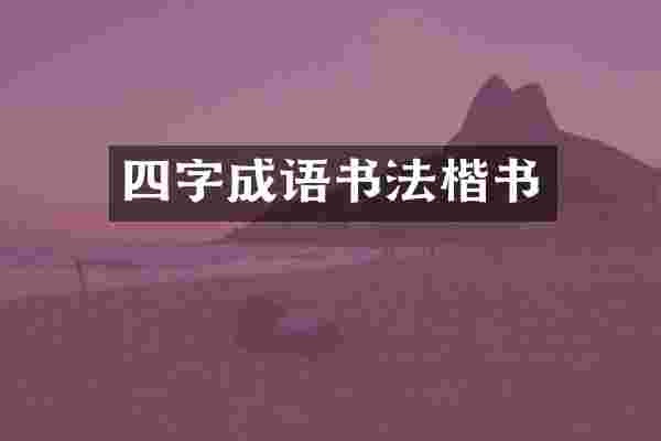 四字成语书法楷书