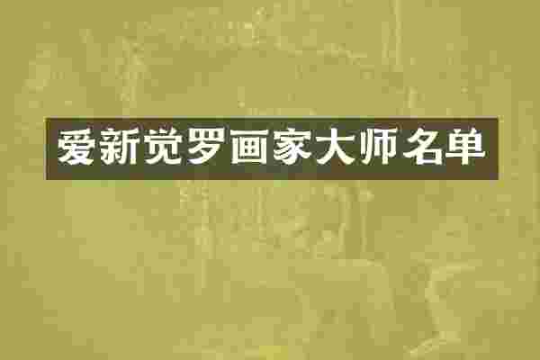 爱新觉罗画家大师名单