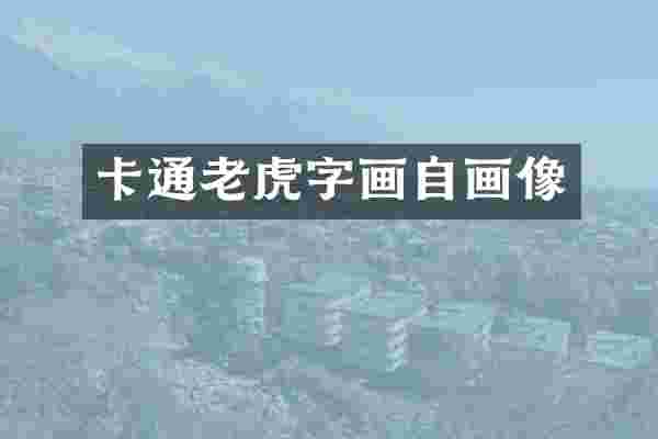 卡通老虎字画自画像