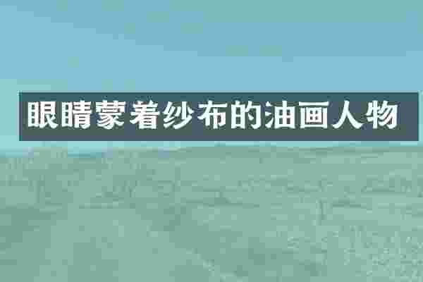 眼睛蒙着纱布的油画人物