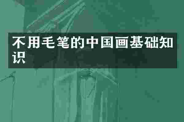 不用毛笔的中国画基础知识