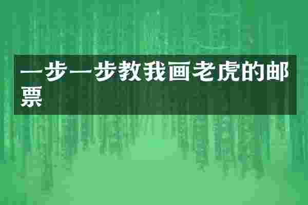 一步一步教我画老虎的邮票