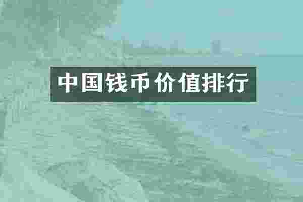中国钱币价值排行