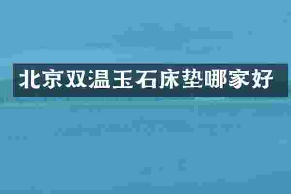 北京双温玉石床垫哪家好