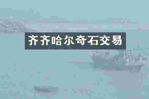 齐齐哈尔奇石交易