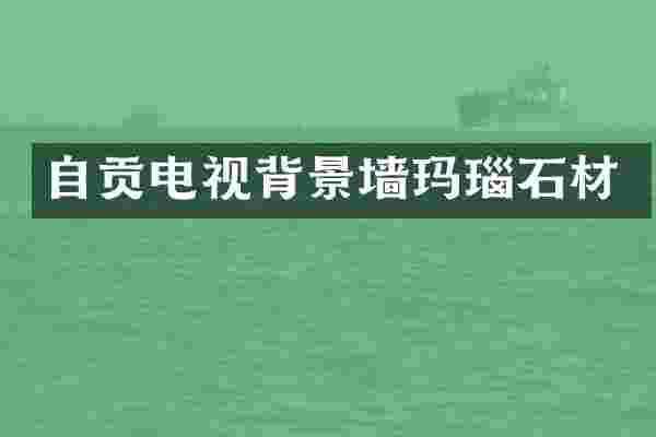 自贡电视背景墙玛瑙石材