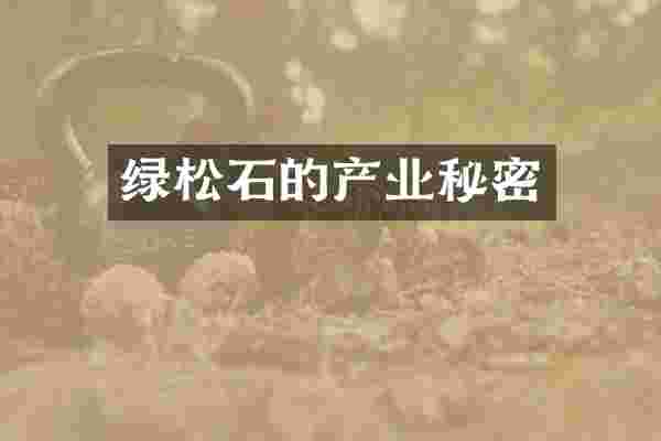 绿松石的产业秘密