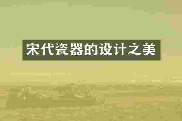 宋代瓷器的设计之美