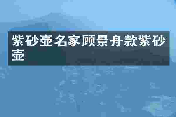 紫砂壶名家顾景舟款紫砂壶