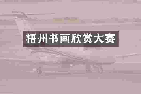 梧州书画欣赏大赛