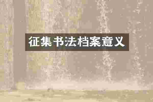 征集书法档案意义