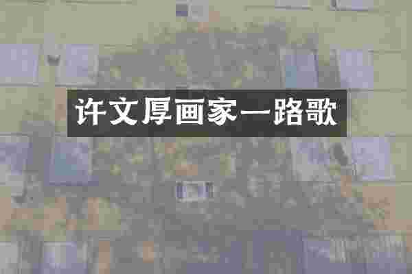 许文厚画家一路歌