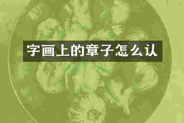 字画上的章子怎么认