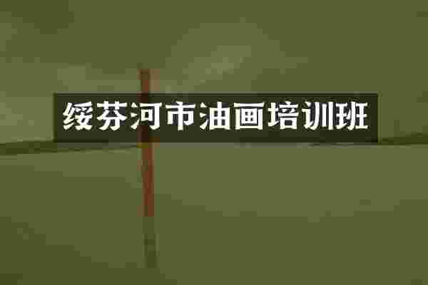 绥芬河市油画培训班