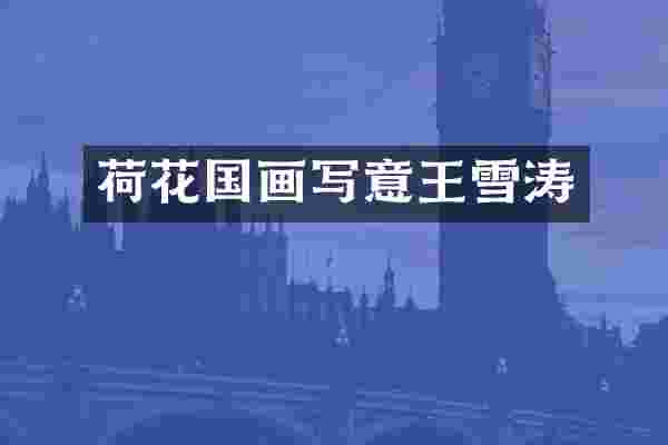 荷花国画写意王雪涛