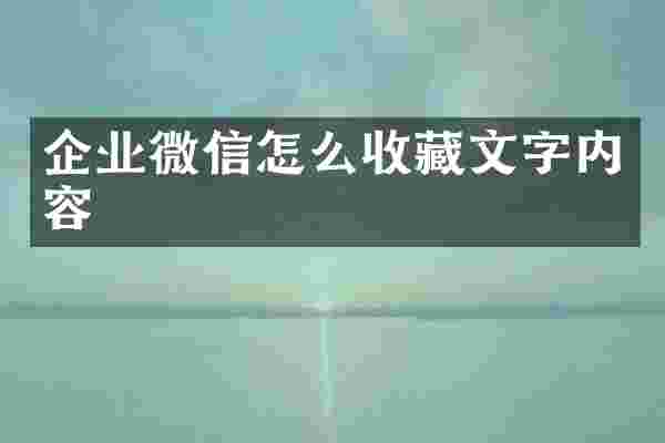 企业微信怎么收藏文字内容
