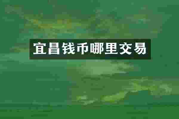 宜昌钱币哪里交易