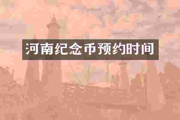 河南纪念币预约时间