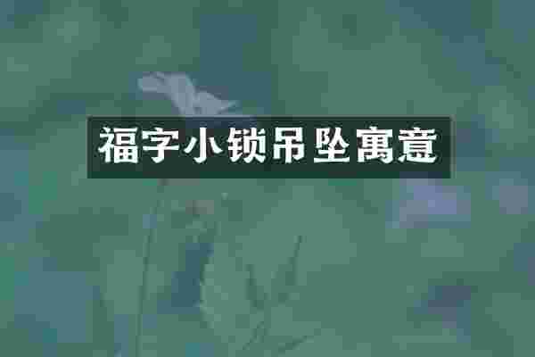 福字小锁吊坠寓意
