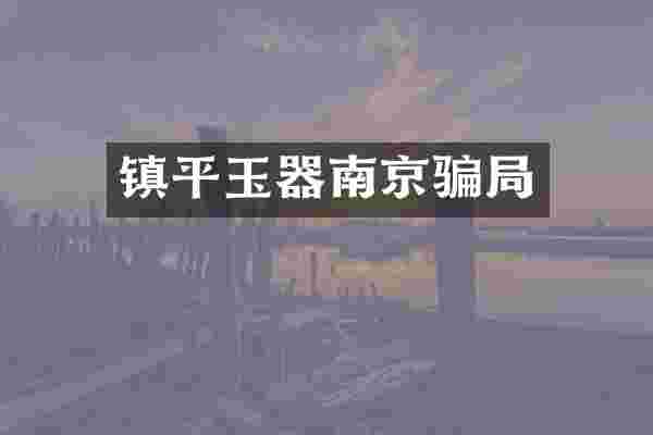 镇平玉器南京骗局