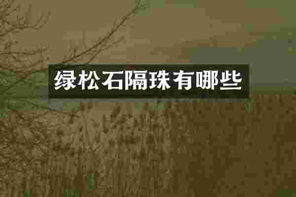 绿松石隔珠有哪些