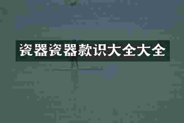 瓷器瓷器款识大全大全