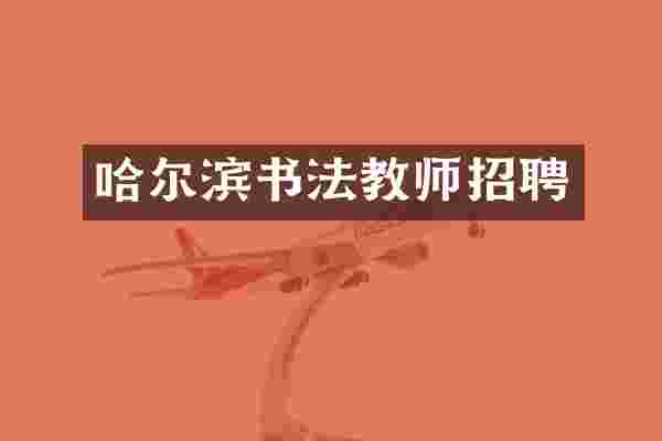 哈尔滨书法教师招聘