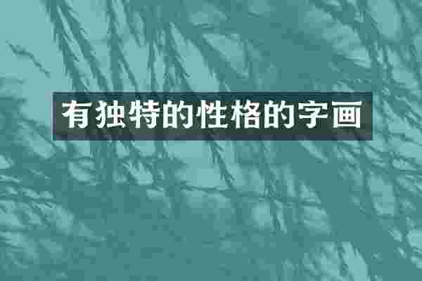 有独特的性格的字画
